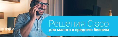 Решения Cisco для малого и среднего бизнеса
