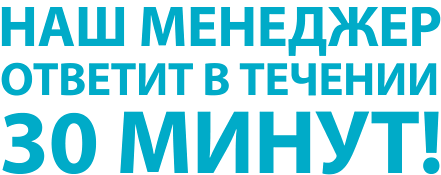 Ответим в течении 30 минут