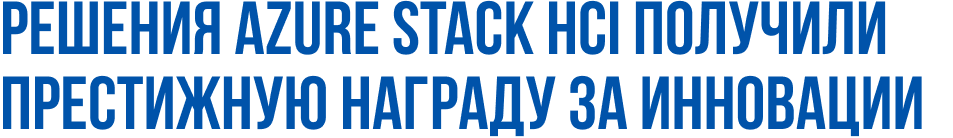 Решения Azure Stack HCI получили престижную награду за инновации
