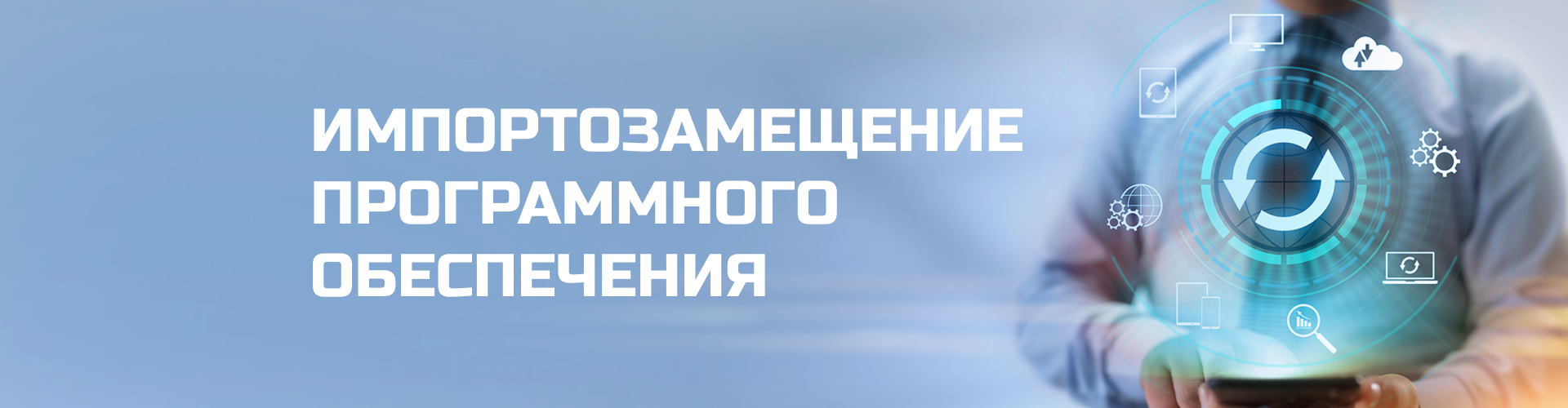 Импортозамещение ПО