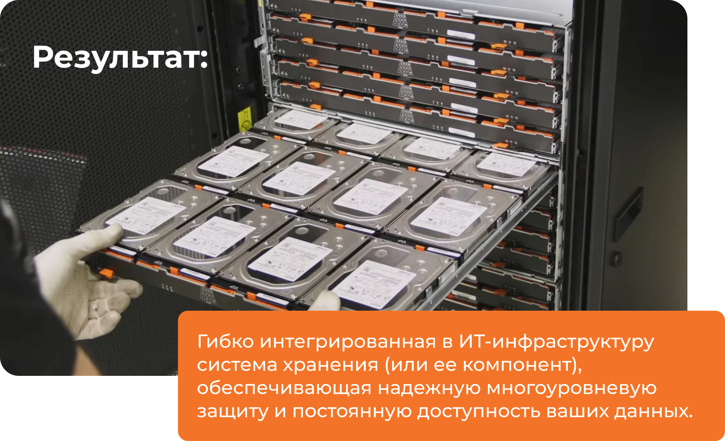 Гибко интегрированная в ИТ-инфраструктуру система хранения (или ее компонент), обеспечивающая надежную многоуровневую защиту и постоянную доступность ваших данных. Гибко интегрированная в ИТ-инфраструктуру система хранения (или ее компонент), обеспечивающая надежную многоуровневую защиту и постоянную доступность ваших данных.