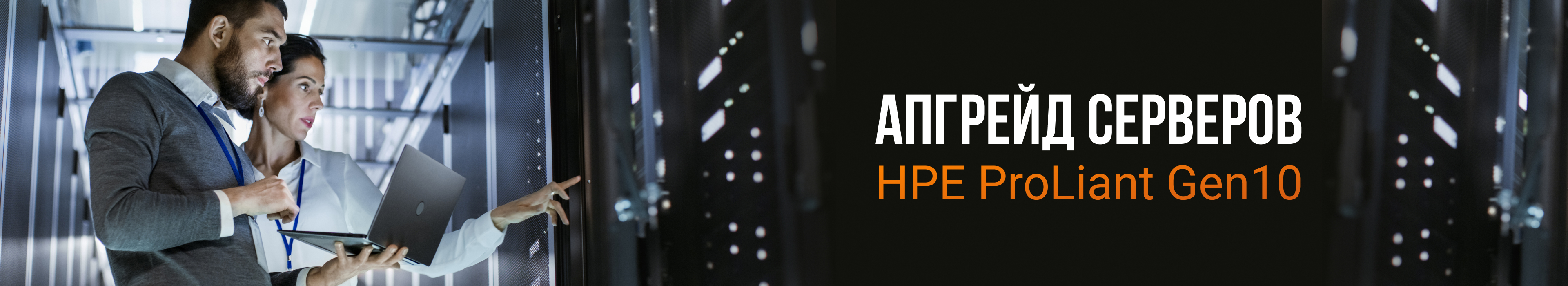 Апгрейд серверов  HPE ProLiant Gen10