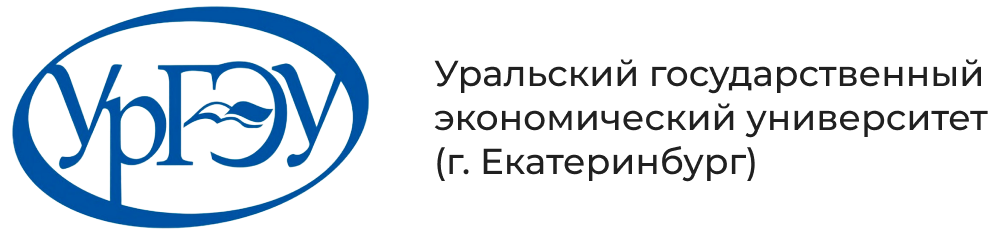 Уральский государственный экономический университет (г. Екатеринбург)