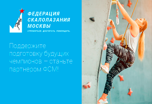Федерация скалолазания Москвы