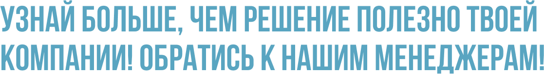 Узнай больше, чем решение полезно твоей компании! Обратись к нашим менеджерам! Узнай больше, чем решение полезно твоей компании! Обратись к нашим менеджерам!